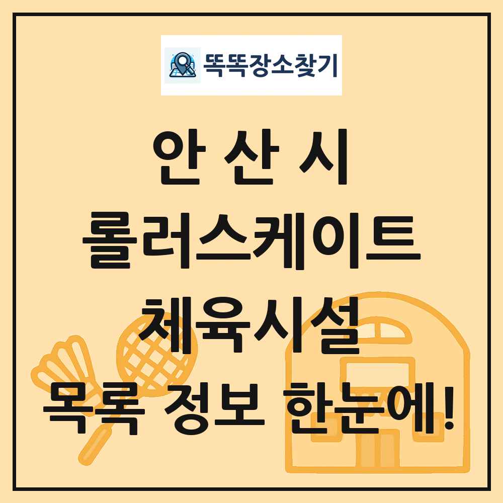 안산시 롤러스케이트 체육시설 목록 및 정보