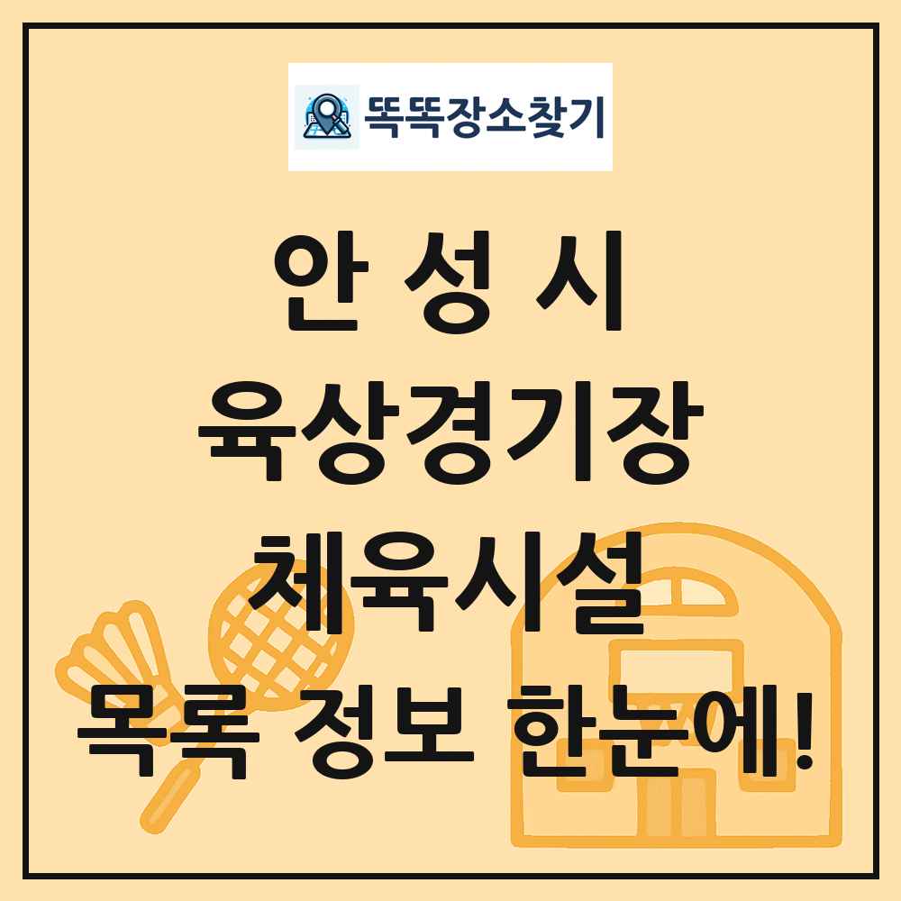 안성시 육상경기장 체육시설 목록 및 정보