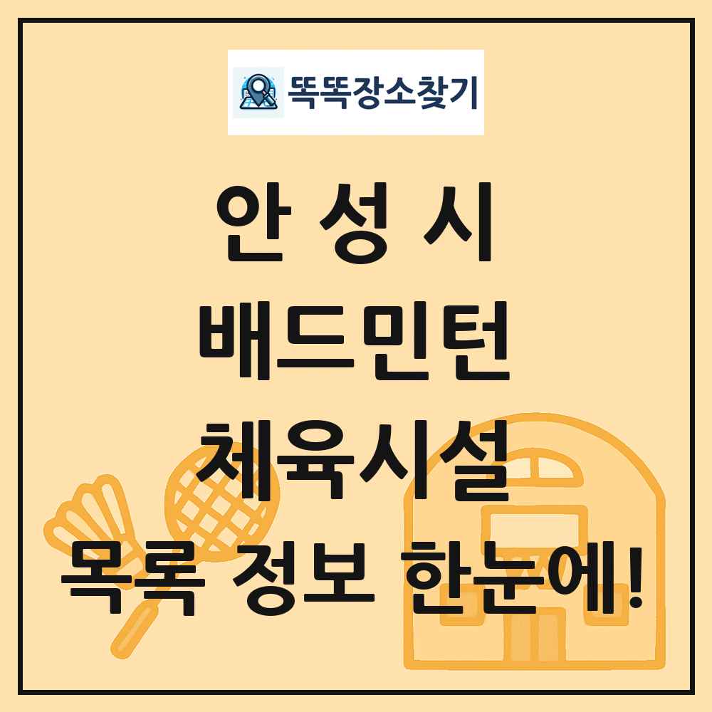 안성시 배드민턴 체육시설 목록 및 정보