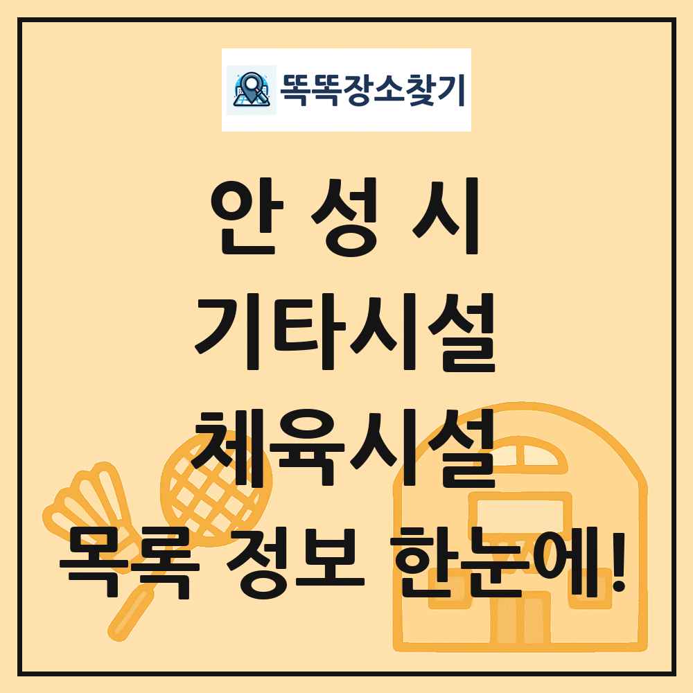 안성시 기타시설 체육시설 목록 및 정보