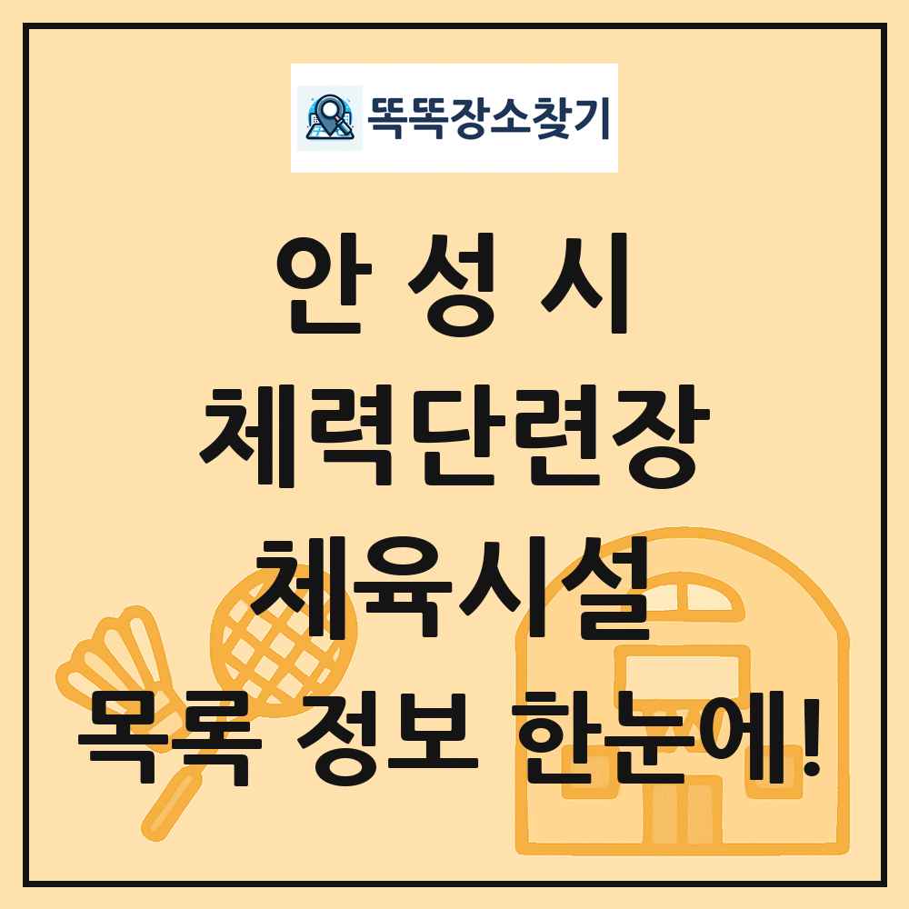 안성시 체력단련장 체육시설 목록 및 정보