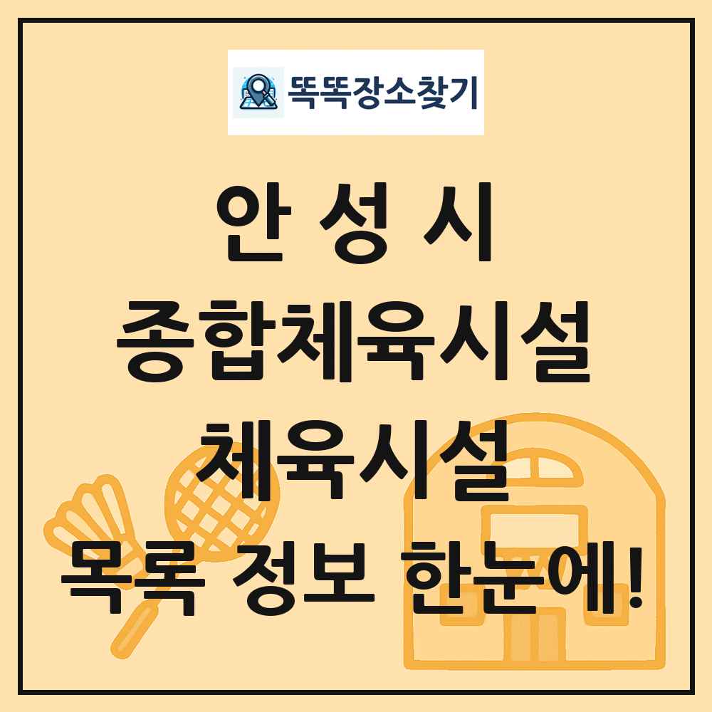 안성시 종합체육시설 체육시설 목록 및 정보