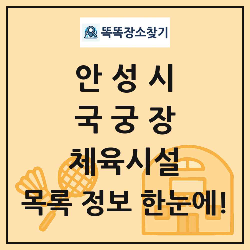 안성시 국궁장 체육시설 목록 및 정보