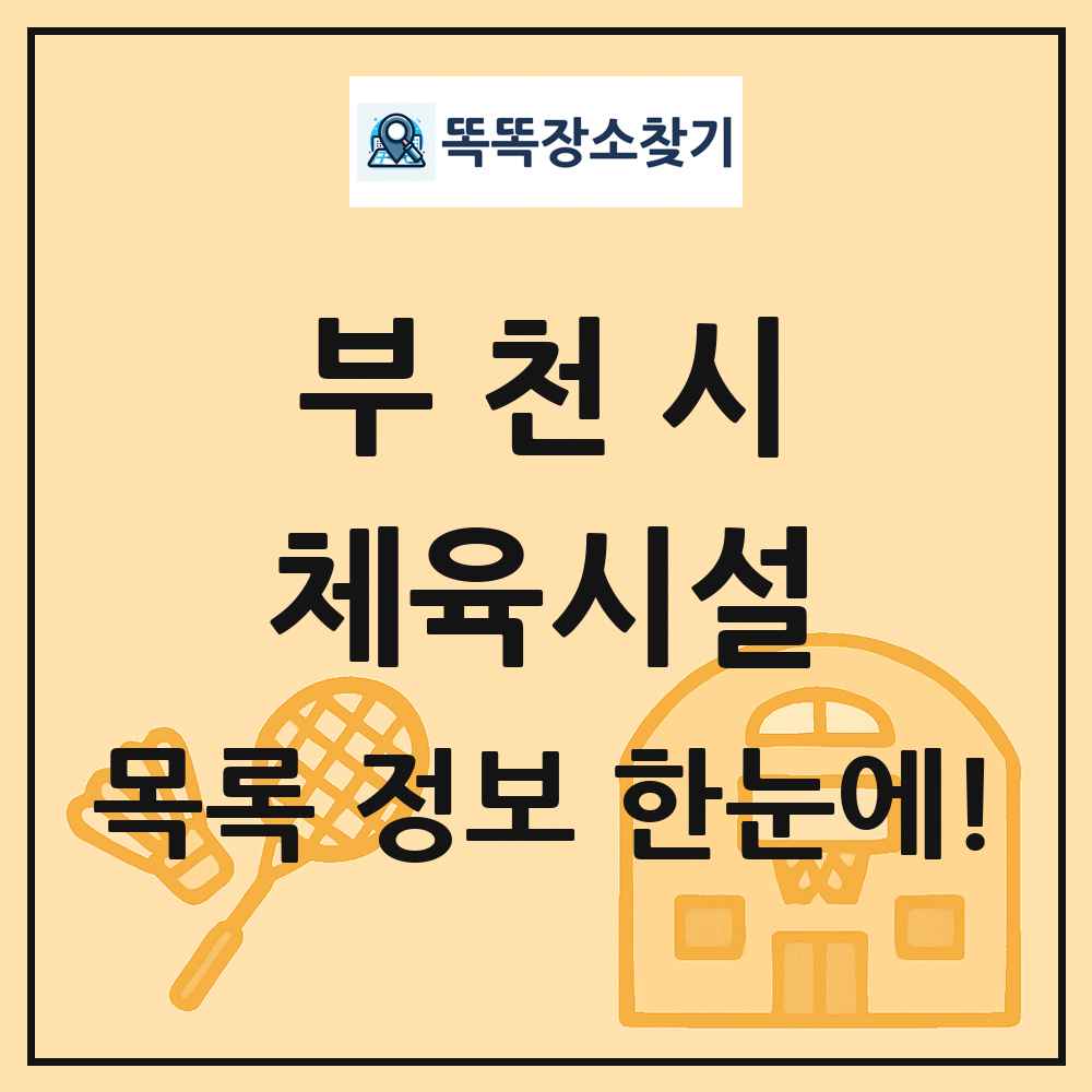 부천시 체육시설 목록 및 정보