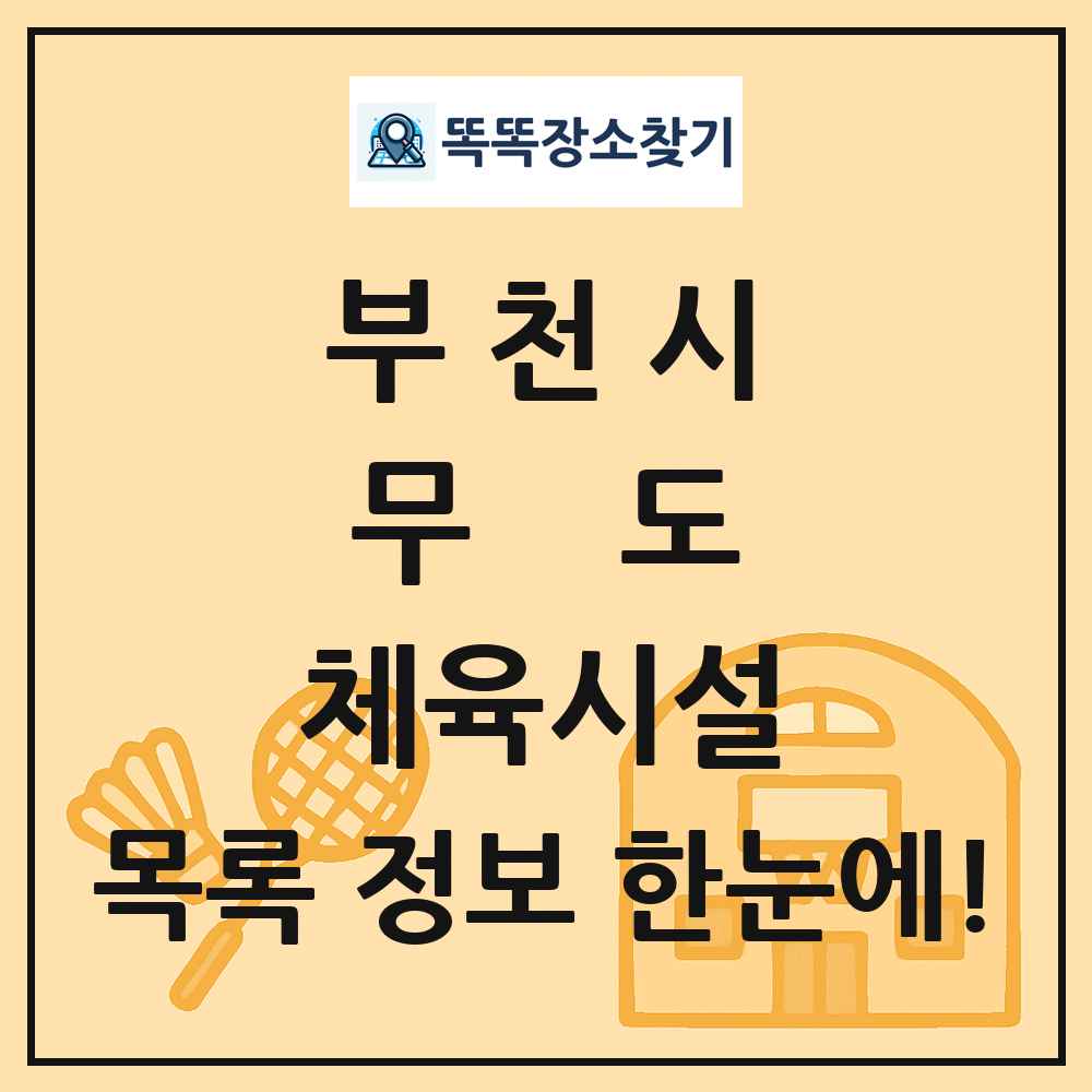 부천시 무도 체육시설 목록 및 정보