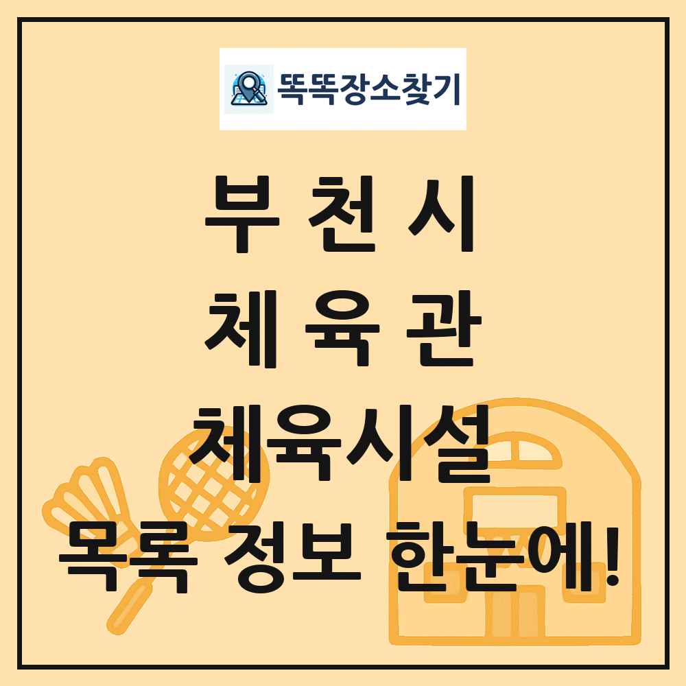 부천시 체육관 체육시설 목록 및 정보