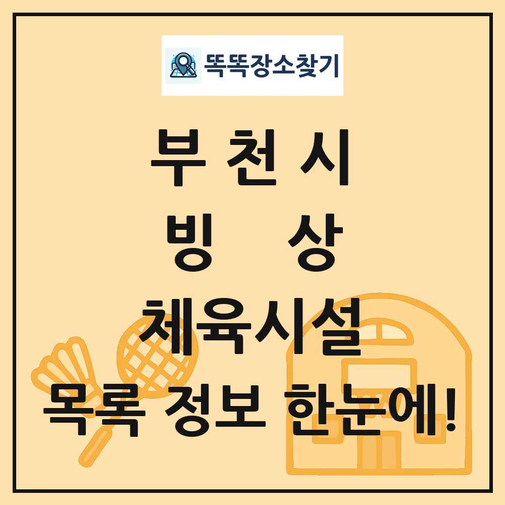 부천시 빙상 체육시설 목록 및 정보
