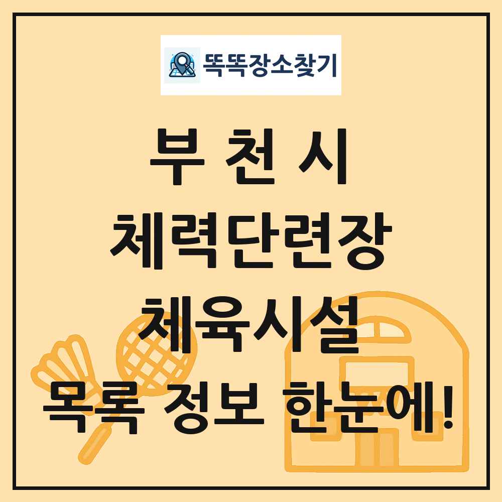 부천시 체력단련장 체육시설 목록 및 정보