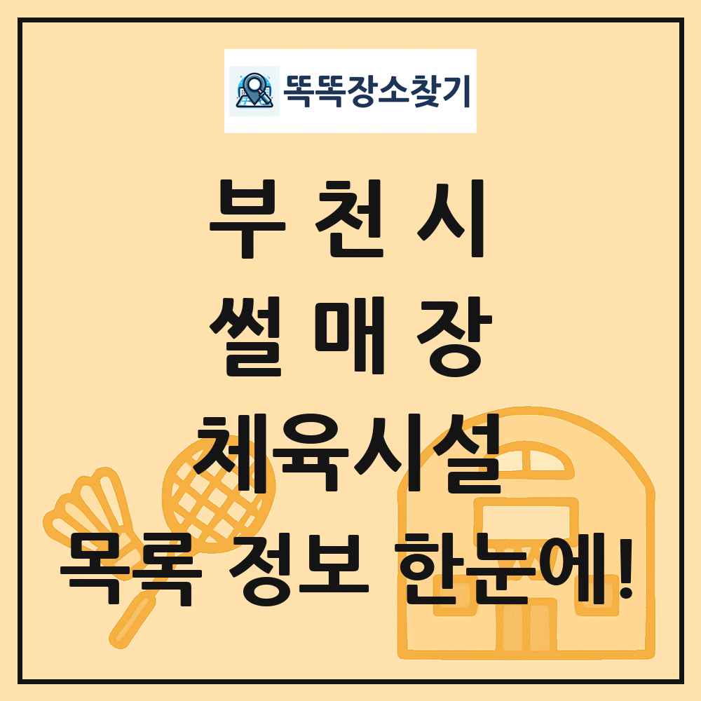 부천시 썰매장 체육시설 목록 및 정보