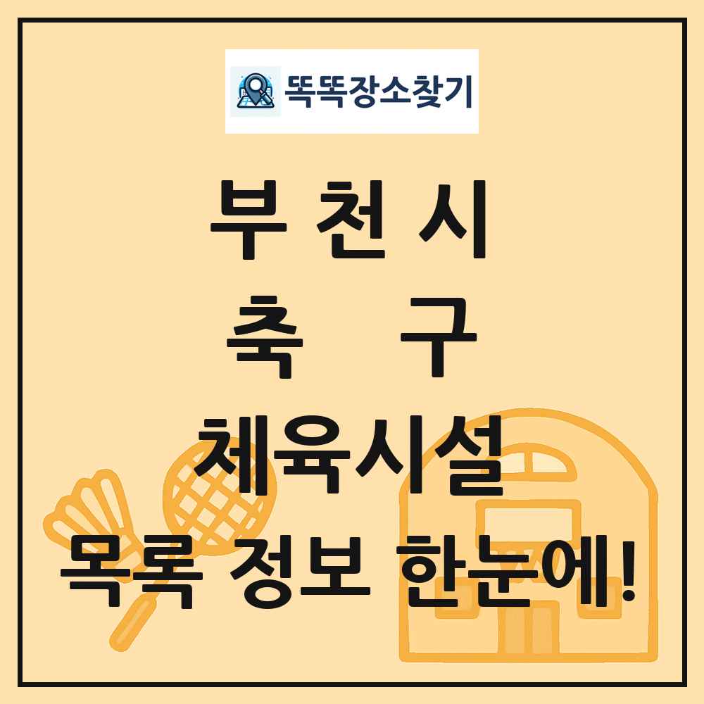 부천시 축구 체육시설 목록 및 정보