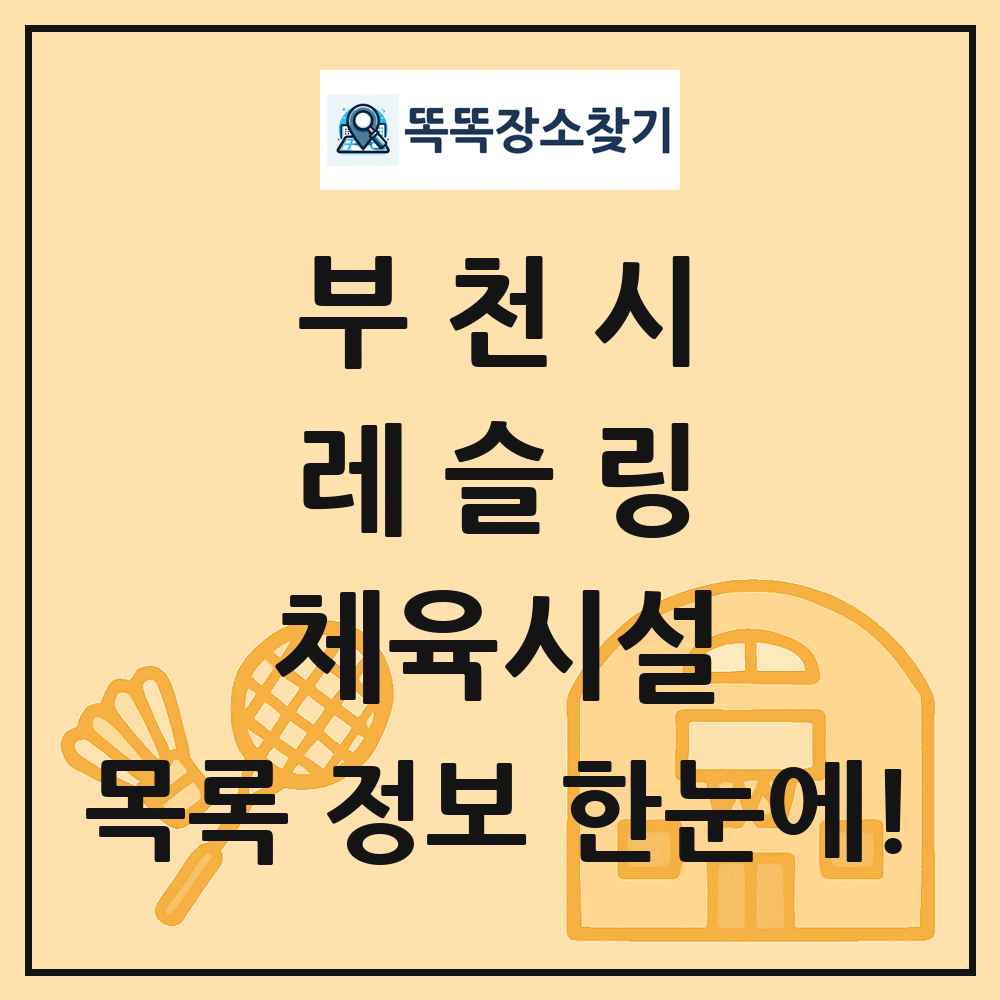 부천시 레슬링 체육시설 목록 및 정보