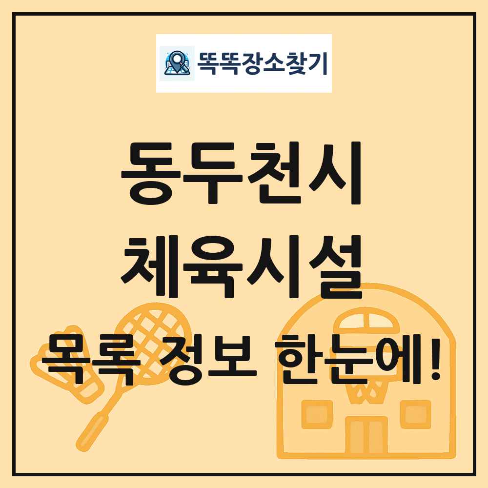 동두천시 체육시설 목록 및 정보