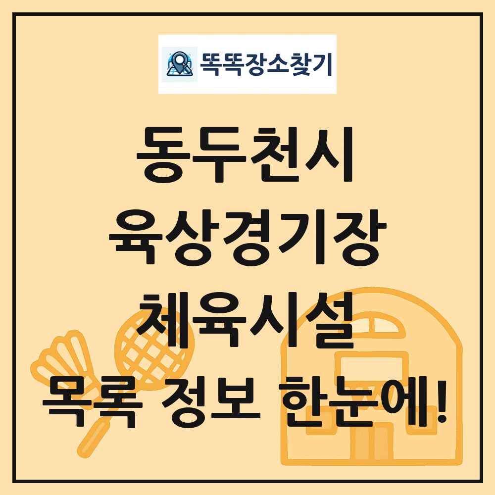 동두천시 육상경기장 체육시설 목록 및 정보