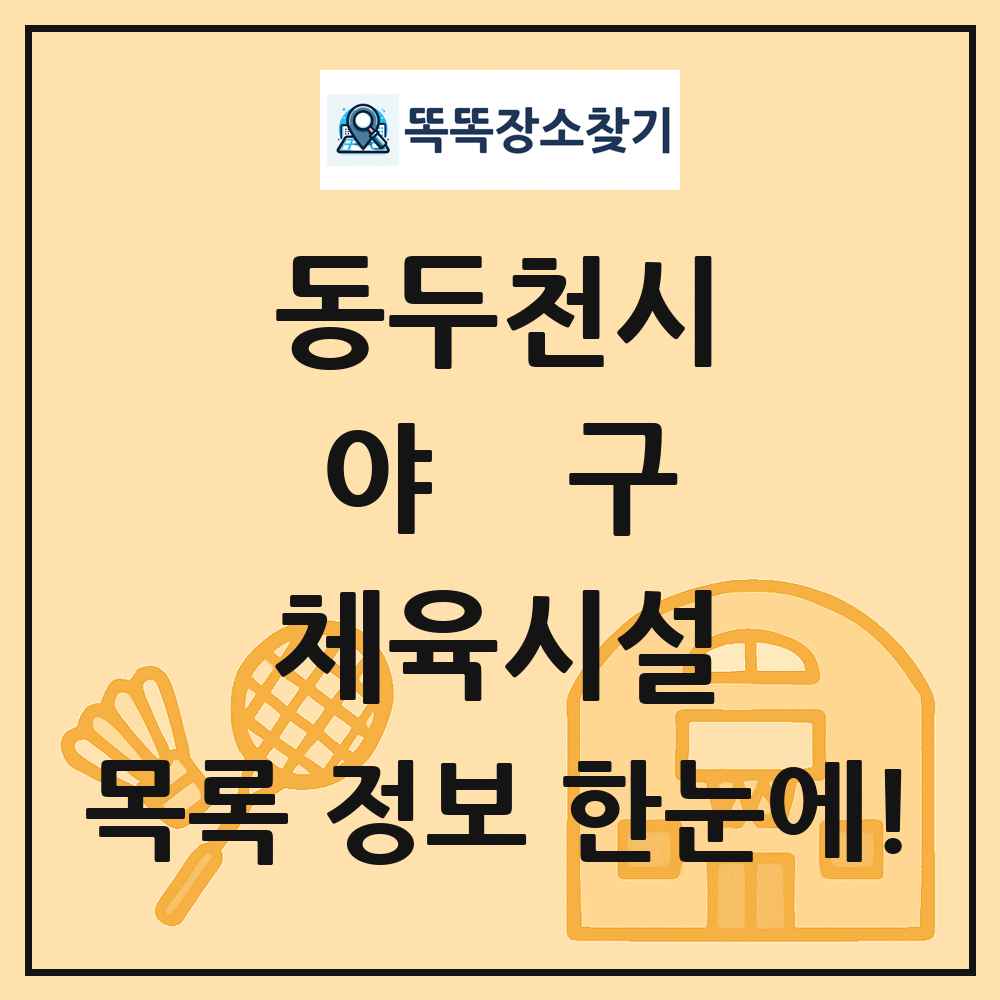 동두천시 야구 체육시설 목록 및 정보