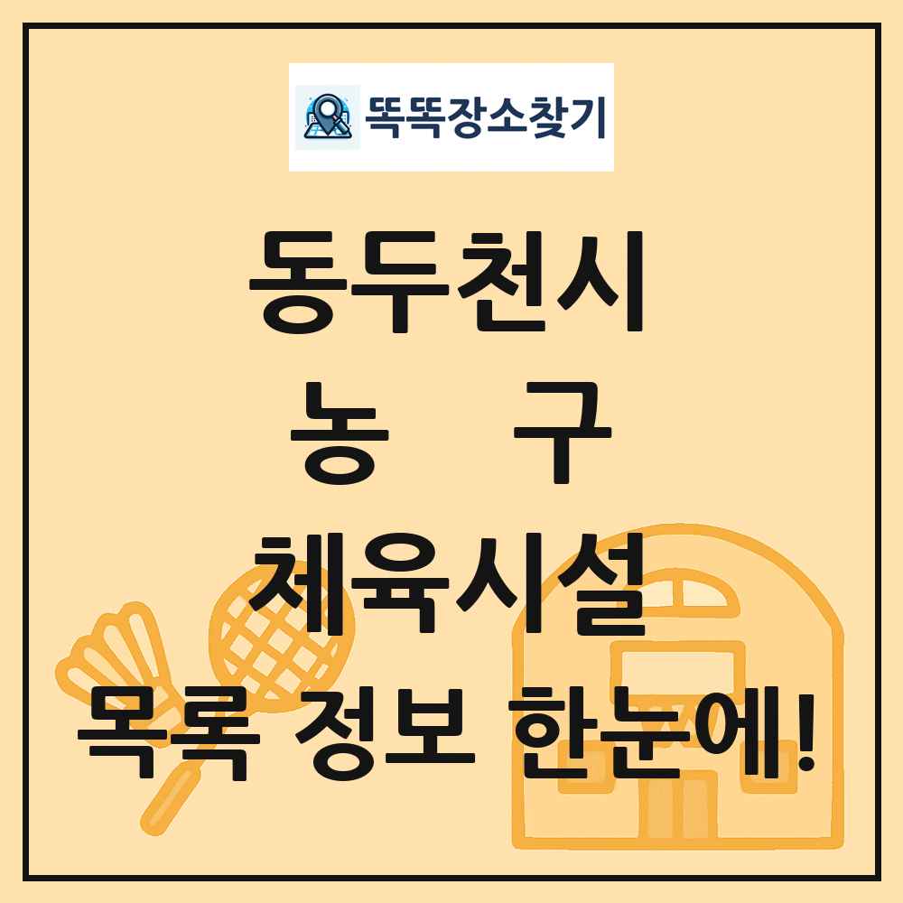 동두천시 농구 체육시설 목록 및 정보