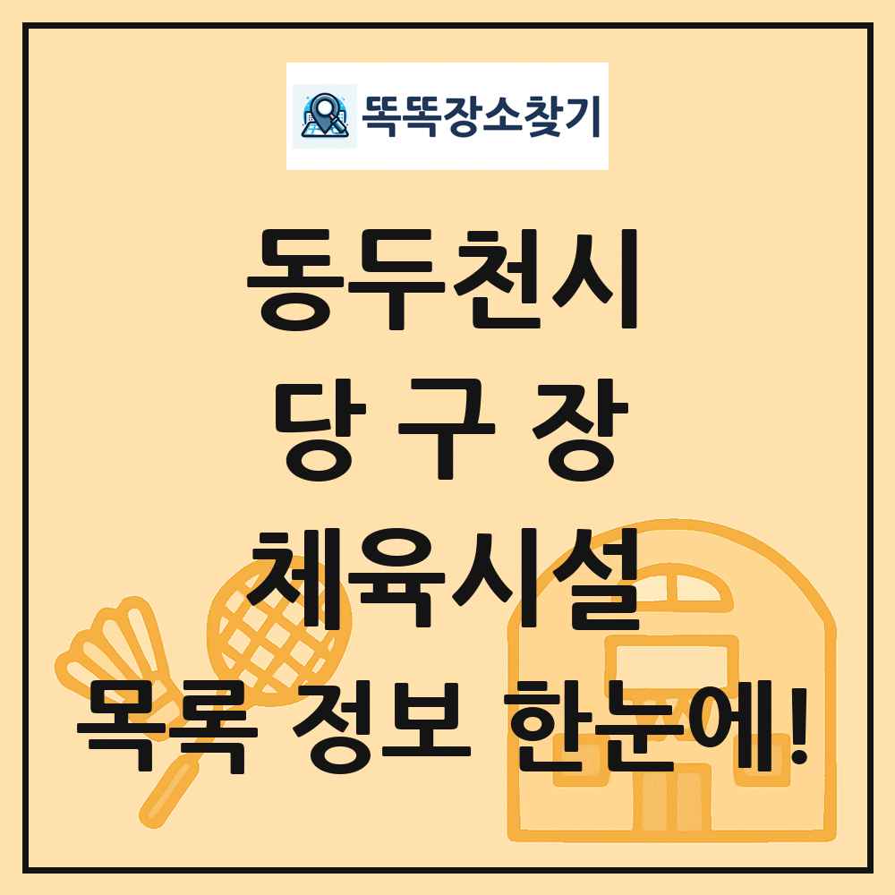 동두천시 당구장 체육시설 목록 및 정보
