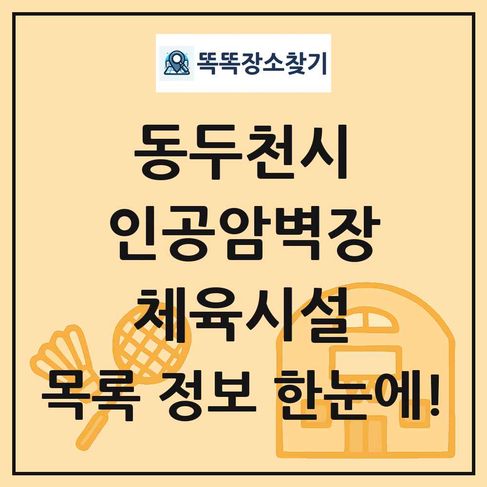 동두천시 인공암벽장 체육시설 목록 및 정보