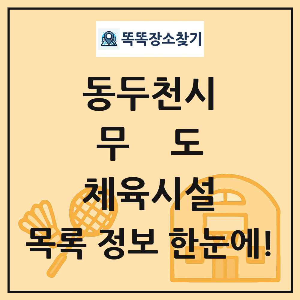 동두천시 무도 체육시설 목록 및 정보