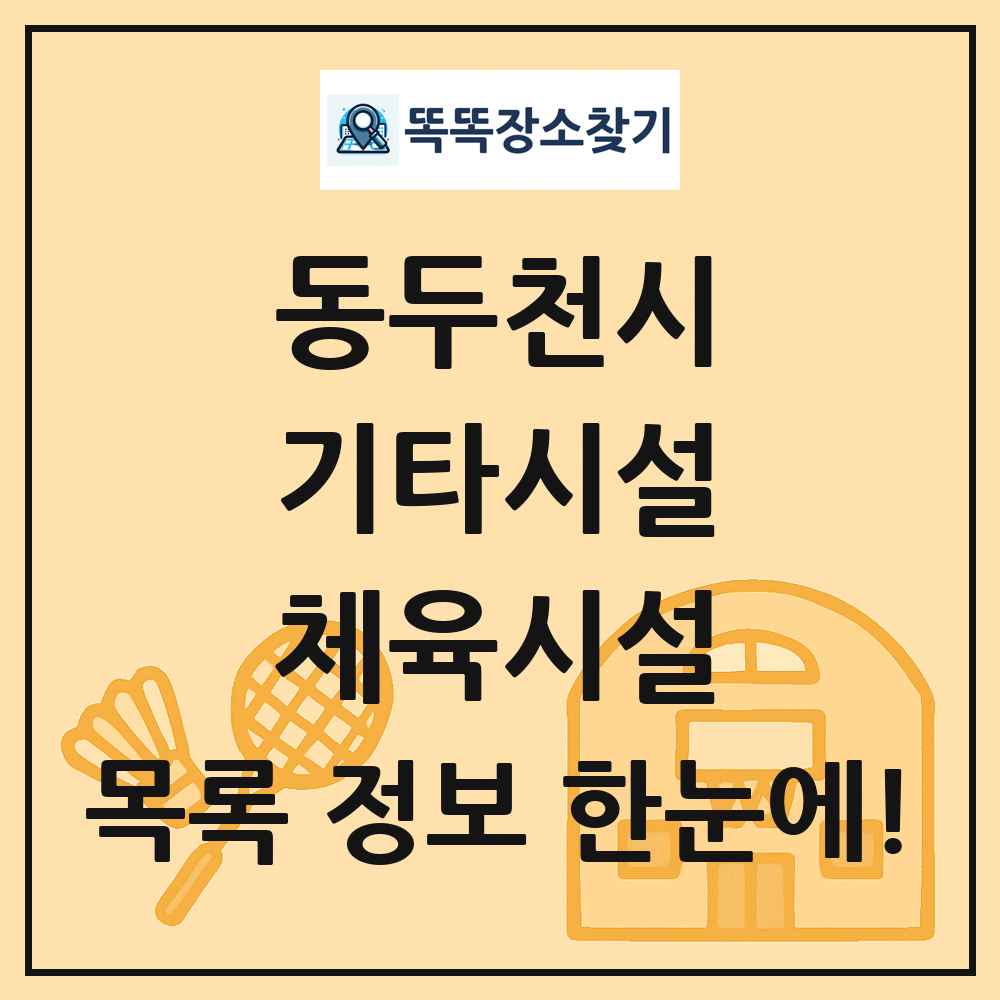 동두천시 기타시설 체육시설 목록 및 정보