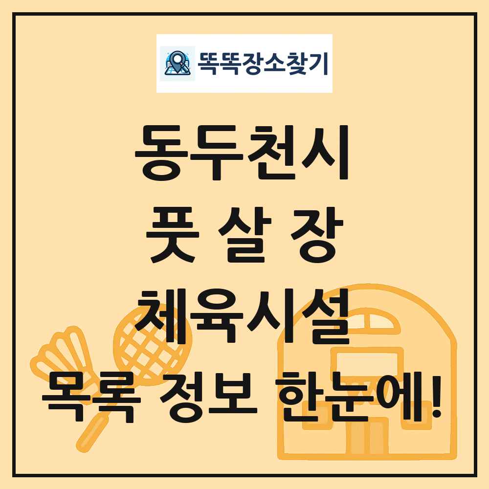 동두천시 풋살장 체육시설 목록 및 정보