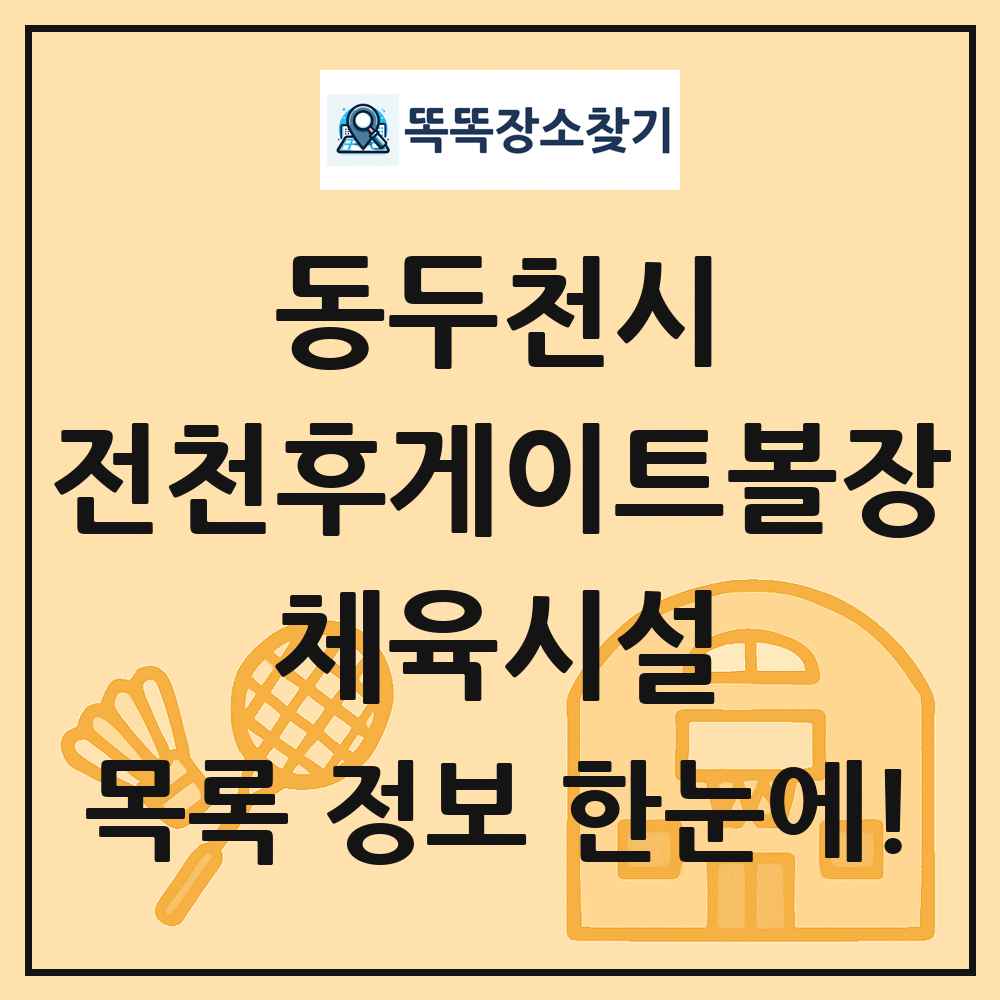 동두천시 전천후게이트볼장 체육시설 목록 및 정보