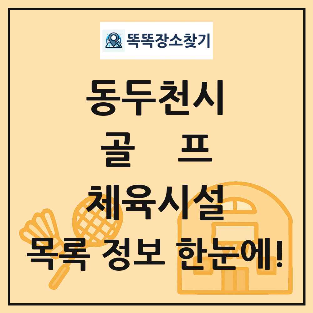 동두천시 골프 체육시설 목록 및 정보