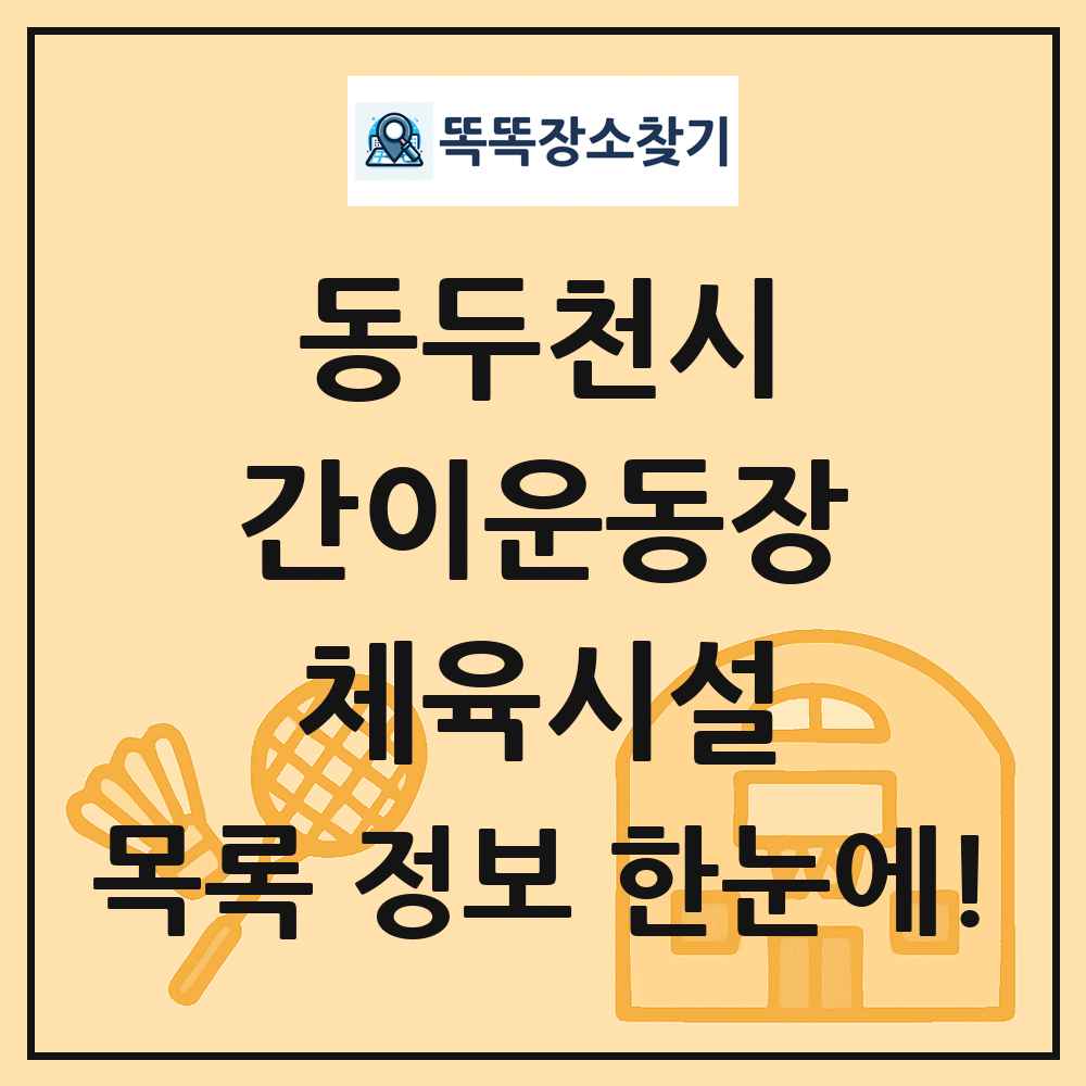 동두천시 간이운동장 체육시설 목록 및 정보