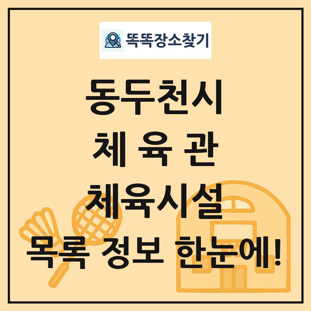 동두천시 체육관 체육시설 목록 및 정보