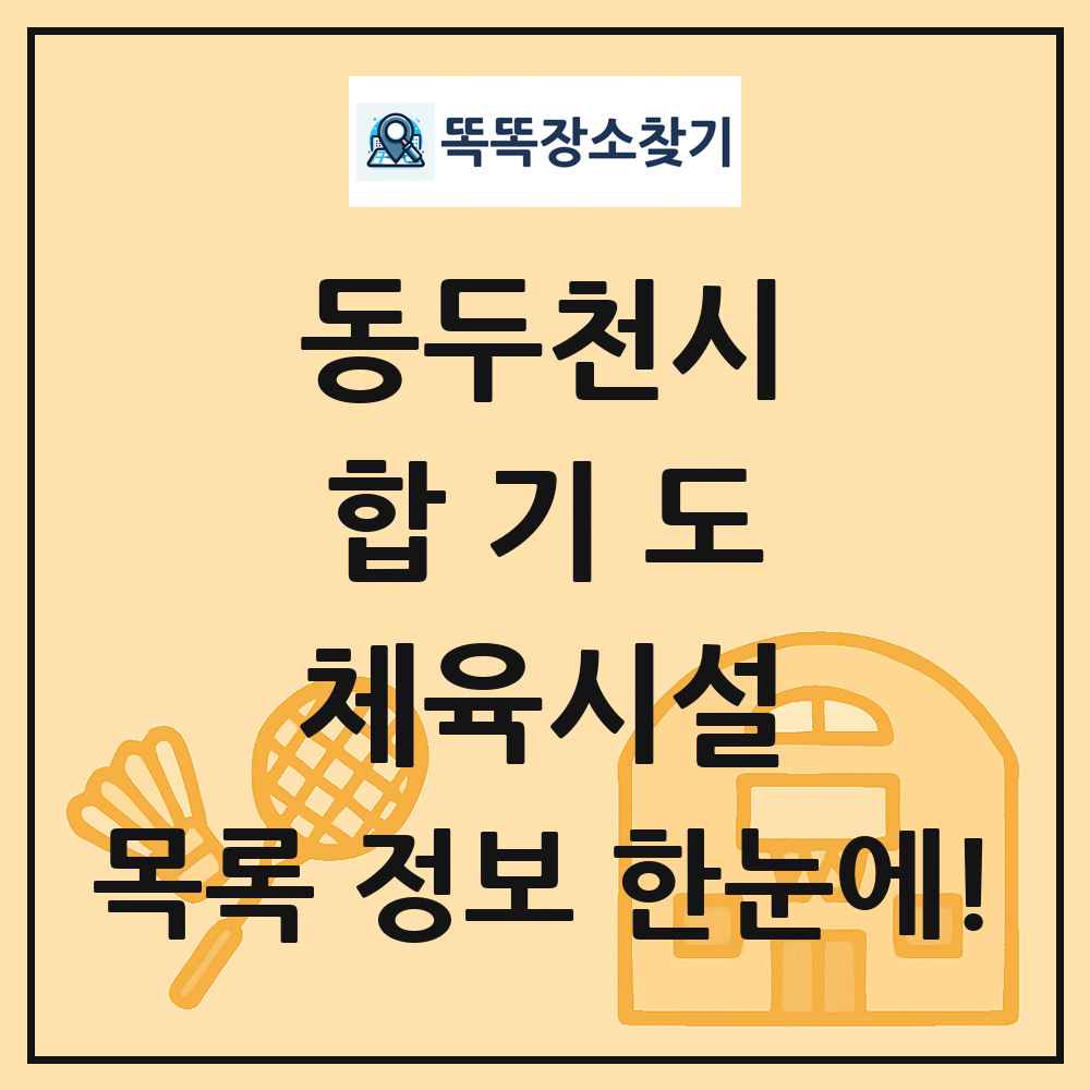 동두천시 합기도 체육시설 목록 및 정보