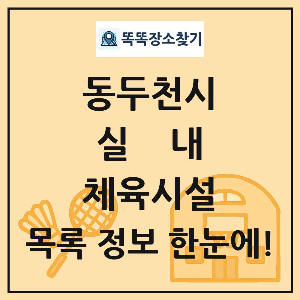 동두천시 실내 체육시설 목록 및 정보