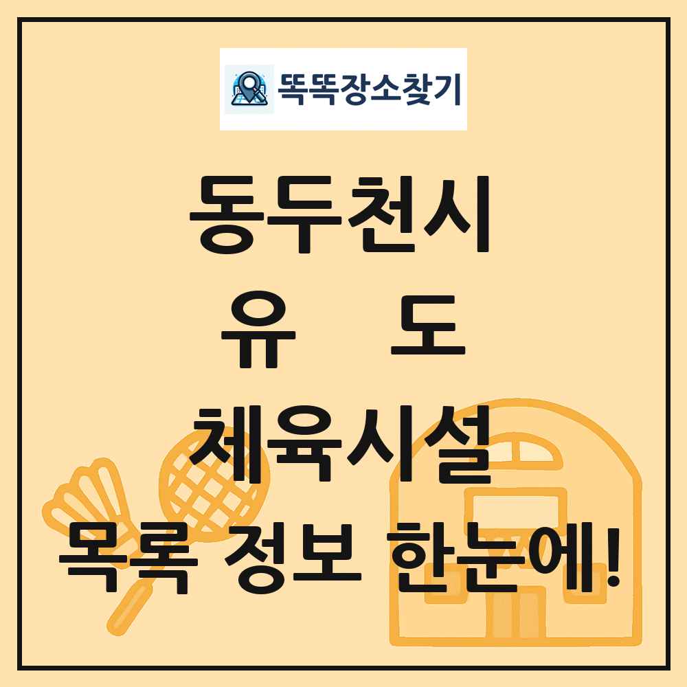 동두천시 유도 체육시설 목록 및 정보
