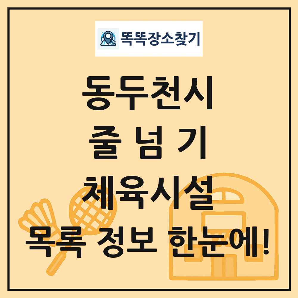 동두천시 줄넘기 체육시설 목록 및 정보