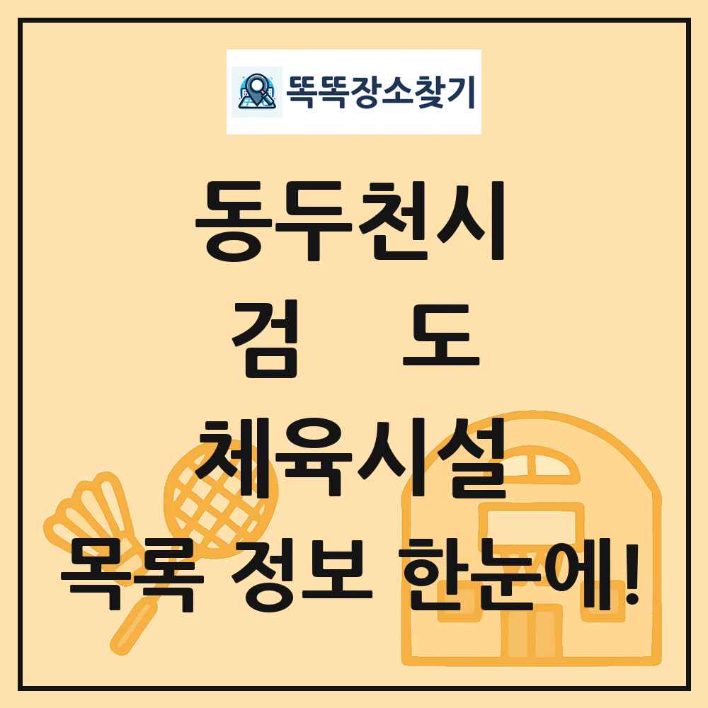 동두천시 검도 체육시설 목록 및 정보