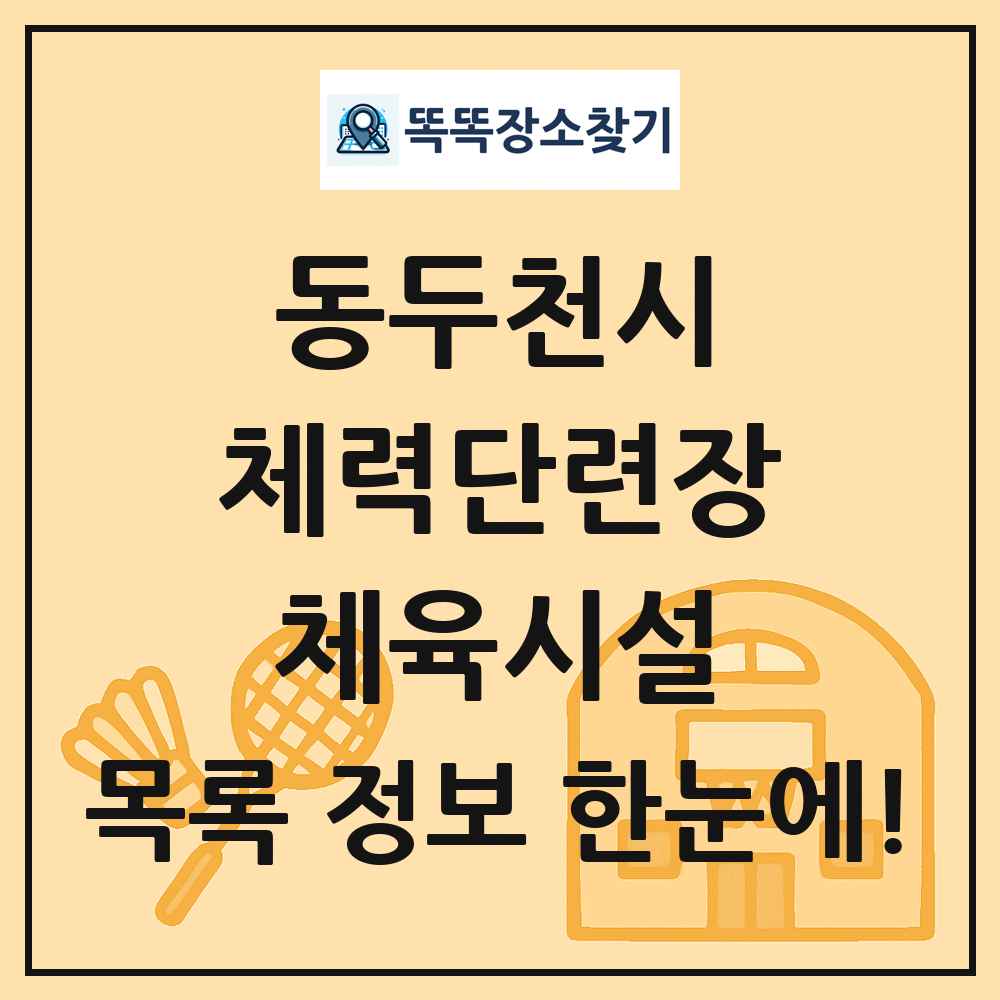 동두천시 체력단련장 체육시설 목록 및 정보