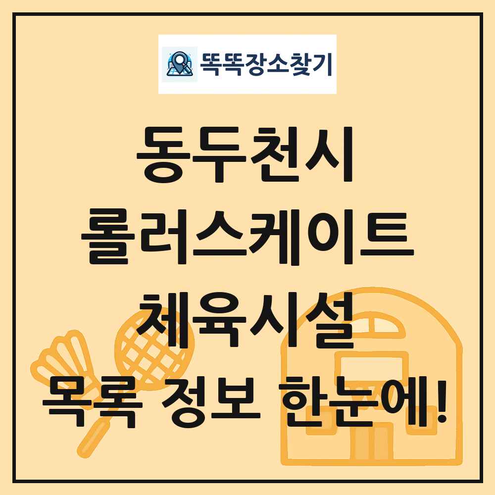 동두천시 롤러스케이트 체육시설 목록 및 정보