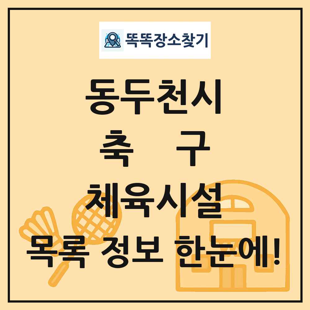 동두천시 축구 체육시설 목록 및 정보