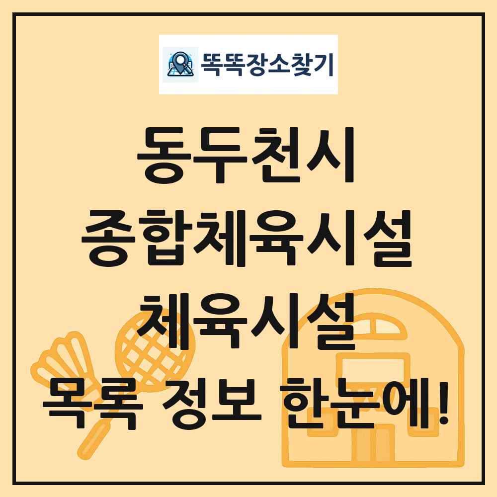 동두천시 종합체육시설 체육시설 목록 및 정보