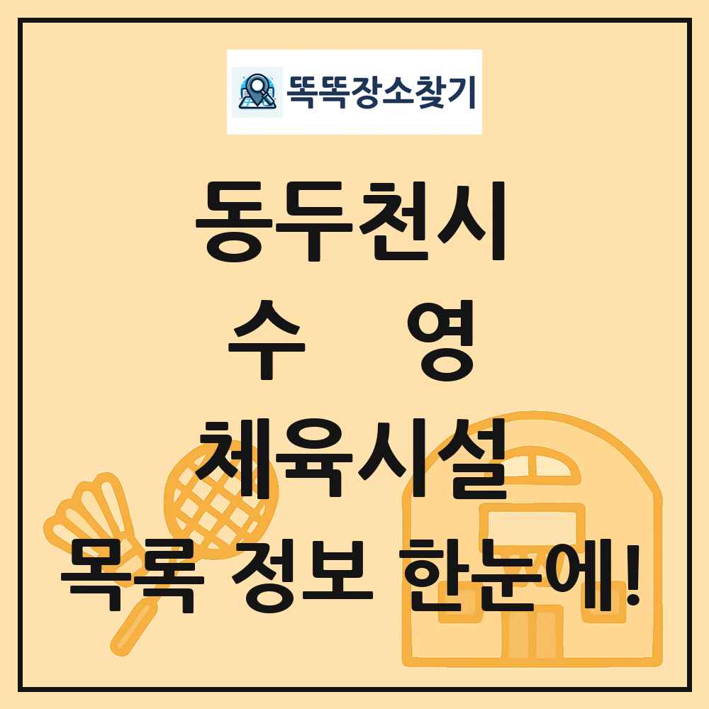 동두천시 수영 체육시설 목록 및 정보