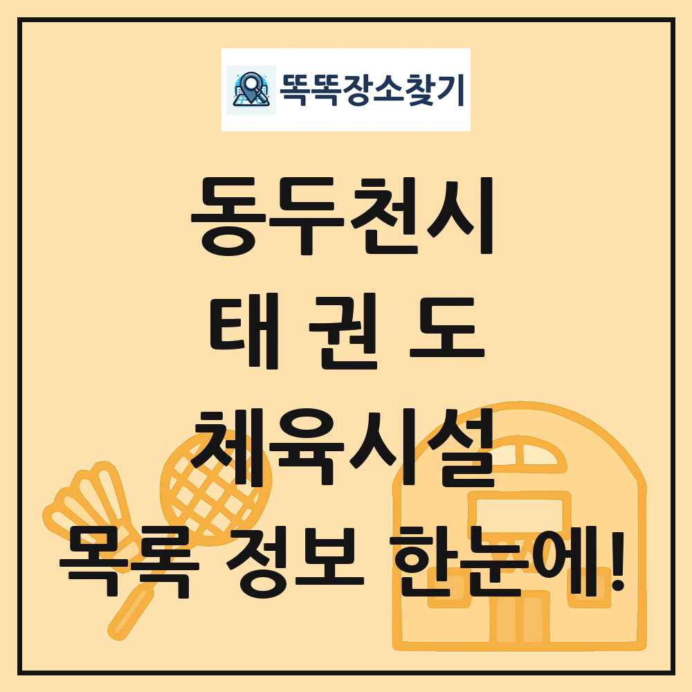 동두천시 태권도 체육시설 목록 및 정보