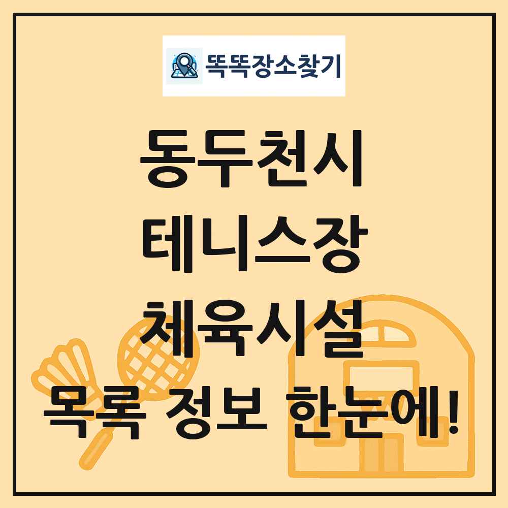 동두천시 테니스장 체육시설 목록 및 정보