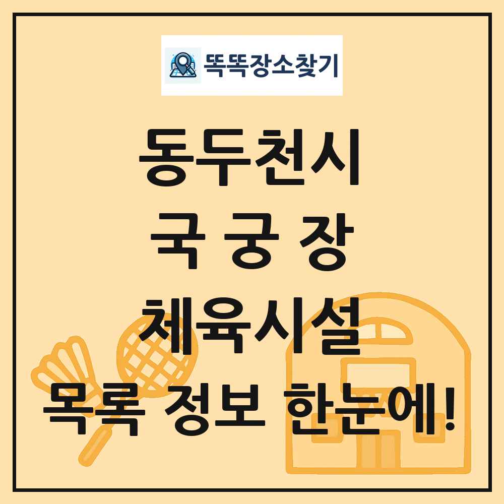 동두천시 국궁장 체육시설 목록 및 정보