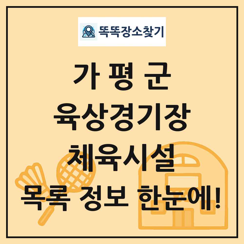 가평군 육상경기장 체육시설 목록 및 정보