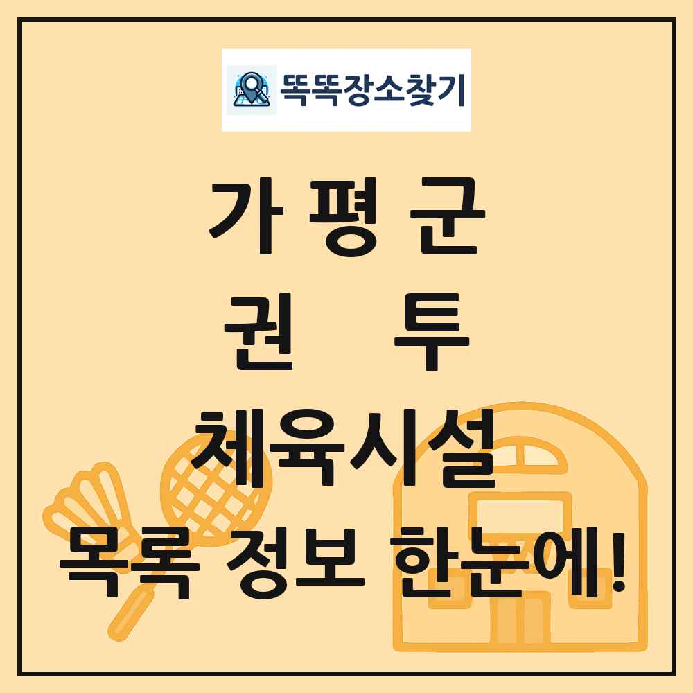 가평군 권투 체육시설 목록 및 정보
