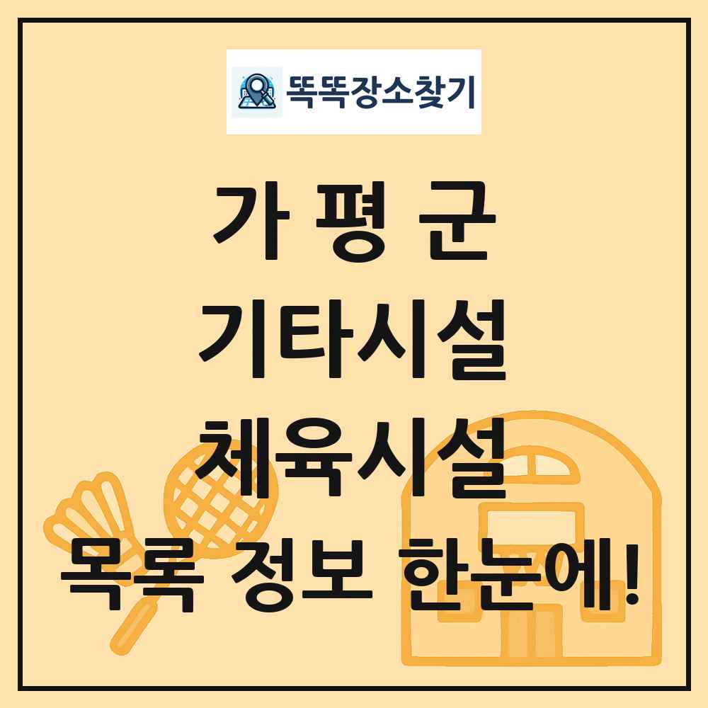 가평군 기타시설 체육시설 목록 및 정보