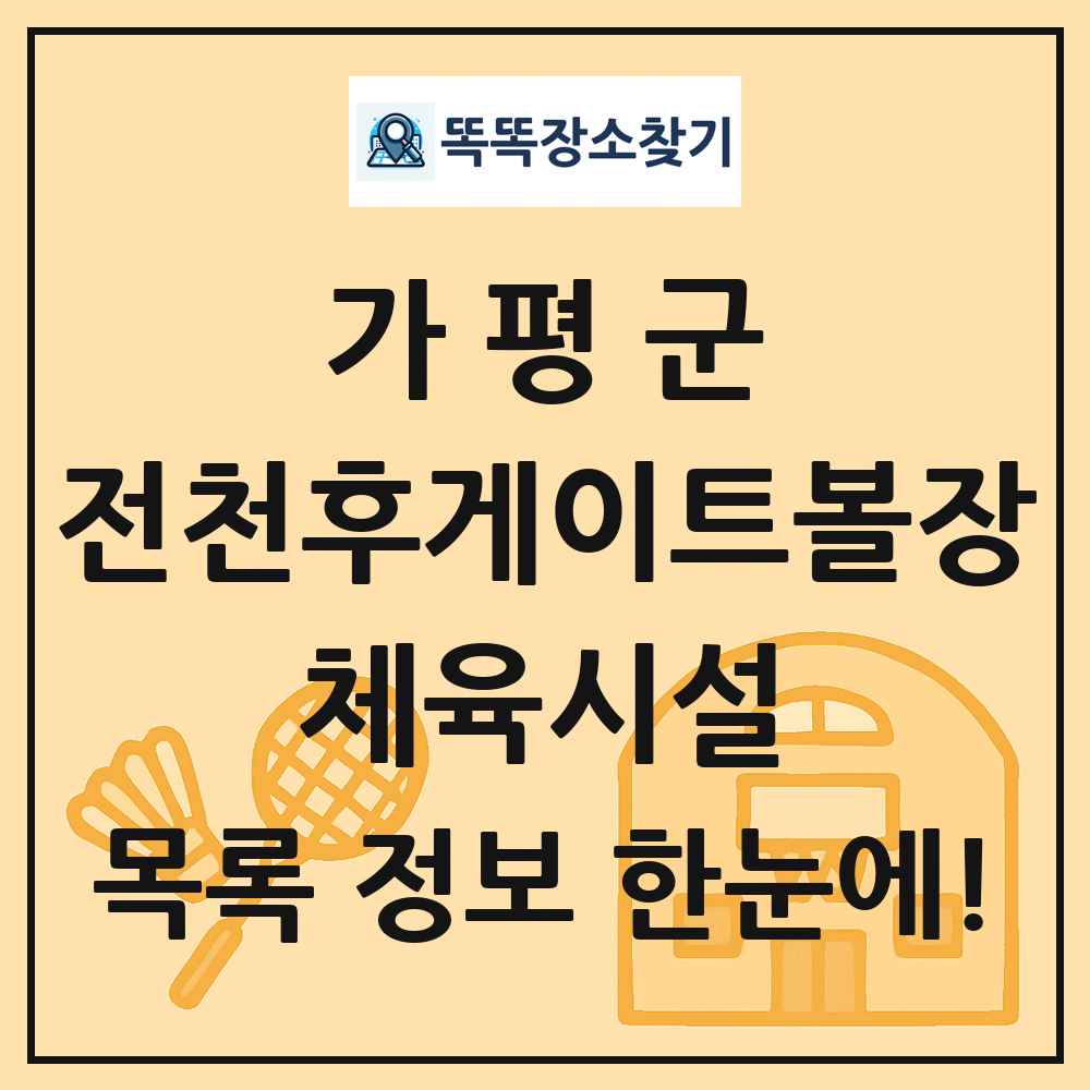 가평군 전천후게이트볼장 체육시설 목록 및 정보