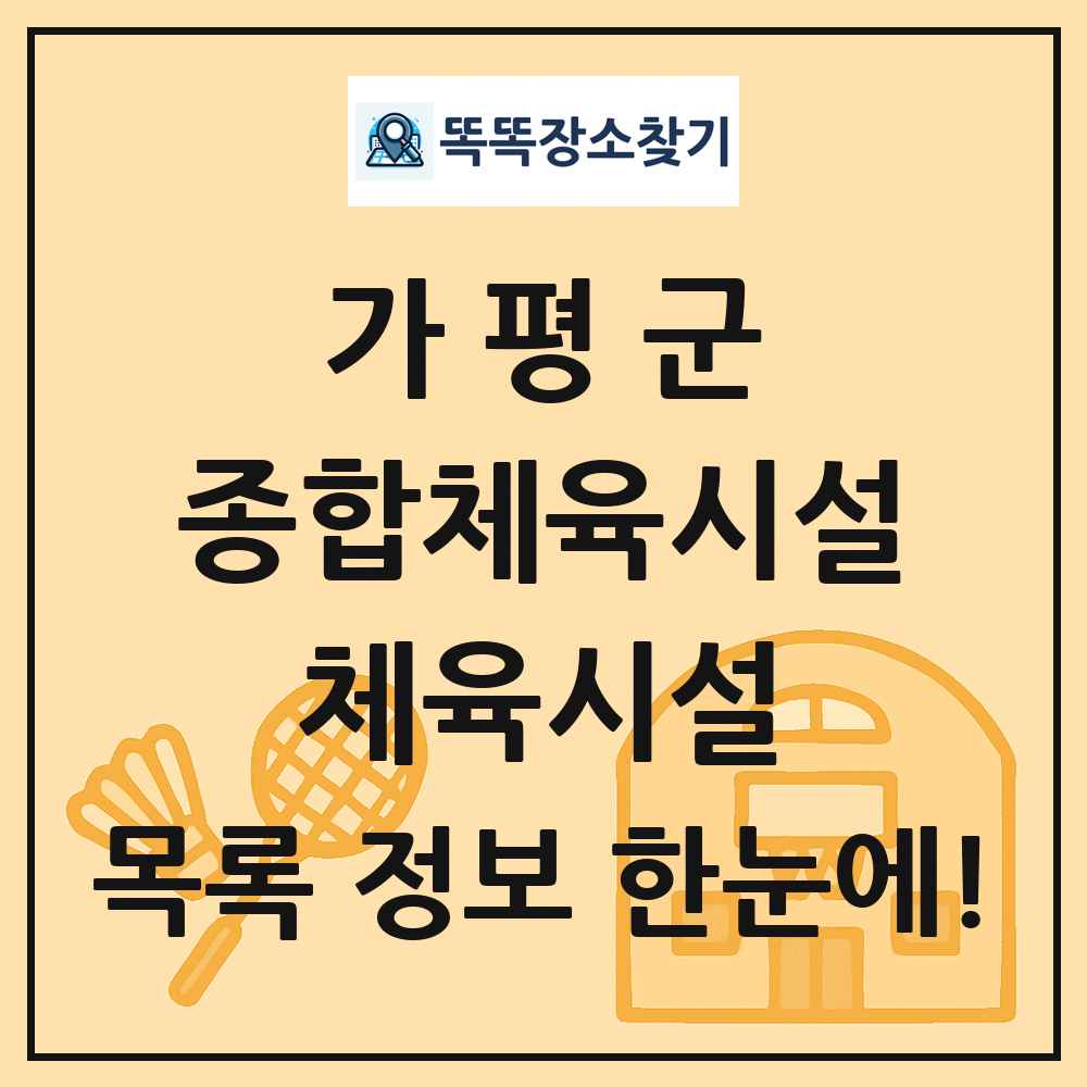 가평군 종합체육시설 체육시설 목록 및 정보