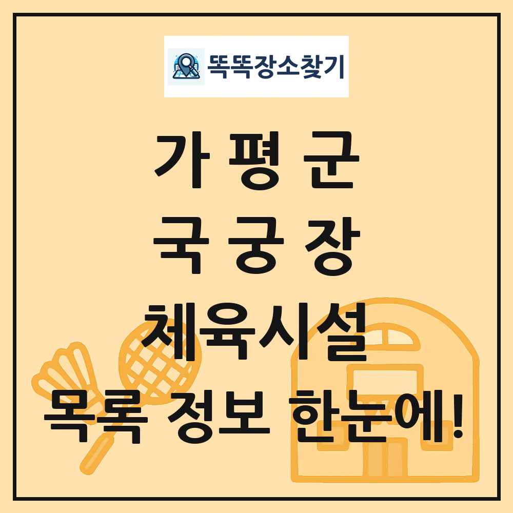 가평군 국궁장 체육시설 목록 및 정보