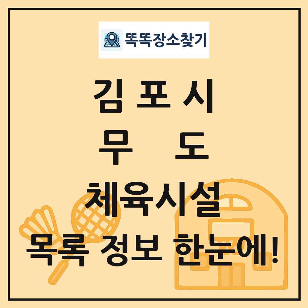 김포시 무도 체육시설 목록 및 정보