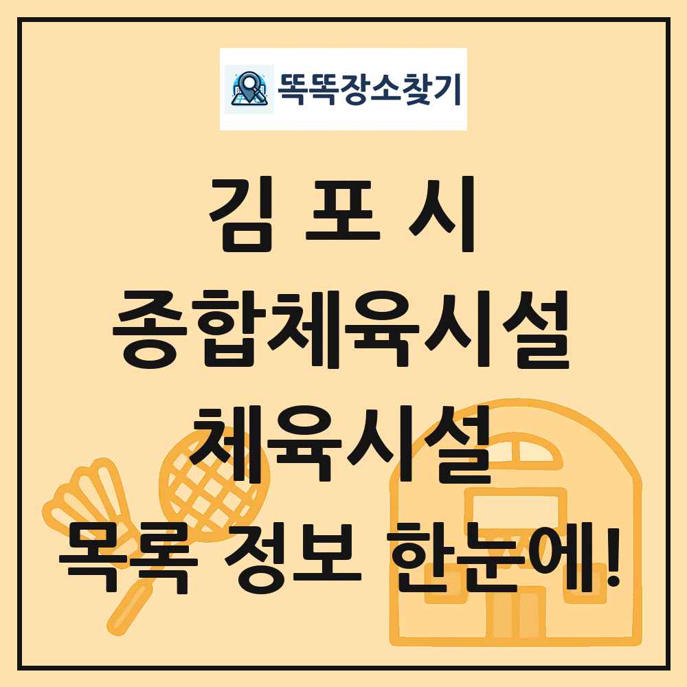 김포시 종합체육시설 체육시설 목록 및 정보