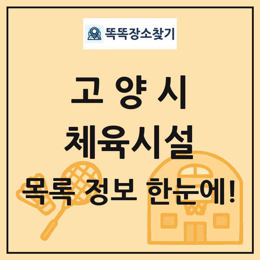 고양시 체육시설 목록 및 정보